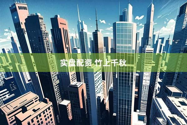 实盘配资 竹上千秋