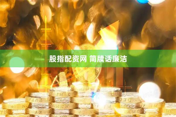 股指配资网 简牍话廉洁